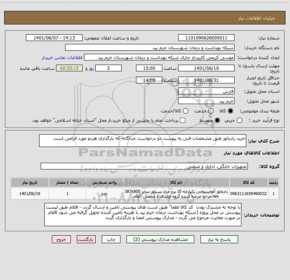 استعلام خرید رادیاتور طبق مشخصات فنی به پیوست دو درخواست جداگانه که بارگذاری هردو مورد الزامی است