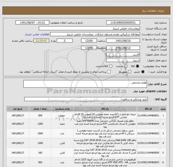 استعلام لوازم چشمی