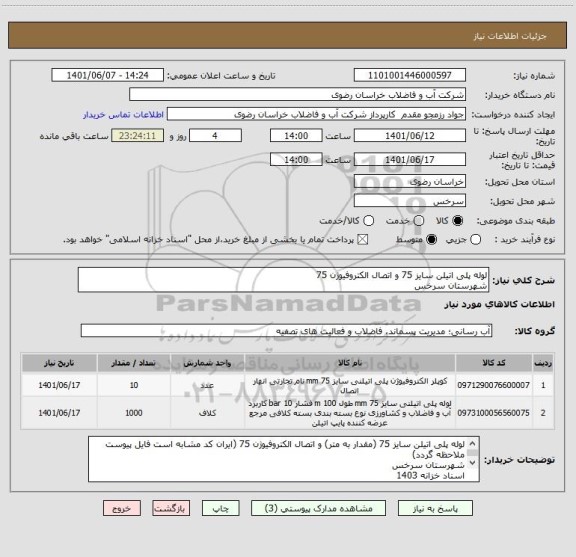 استعلام لوله پلی اتیلن سایز 75 و اتصال الکتروفیوژن 75
شهرستان سرخس