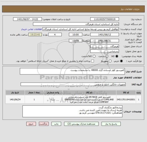 استعلام کمپرسور کولر ایستاده گری 48000 .با مشخصات پیوست