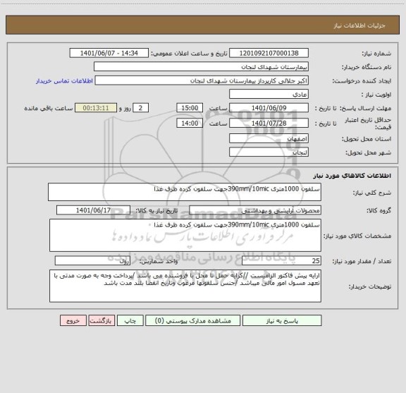 استعلام سلفون 1000متری 390mm/10micجهت سلفون کرده ظرف غذا