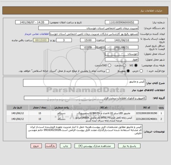 استعلام کیس و مانیتور