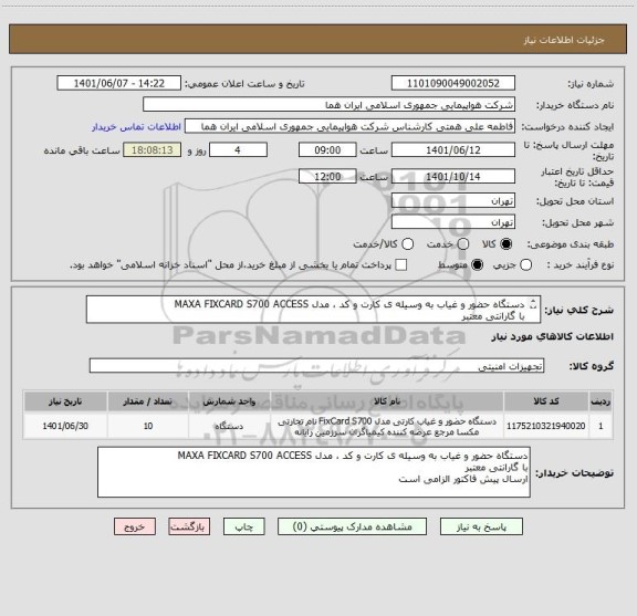 استعلام دستگاه حضور و غیاب به وسیله ی کارت و کد ، مدل MAXA FIXCARD S700 ACCESS
با گارانتی معتبر 
ارسال پیش فاکتور الزامی است