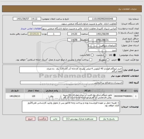 استعلام خرید ایزوگام فویلدار 40 کیلویی 4 میلی تولیدی کارخانه آذر گام 120 رول  ده متری
فقط آذرگام