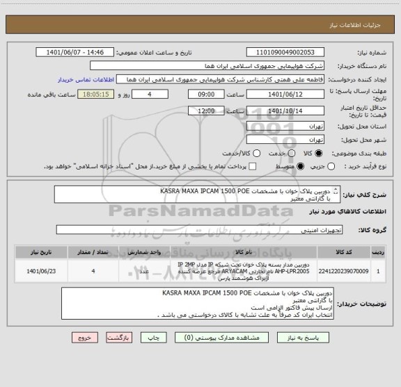 استعلام دوربین پلاک خوان با مشخصات KASRA MAXA IPCAM 1500 POE
با گارانتی معتبر 
ارسال پیش فاکتور الزامی است