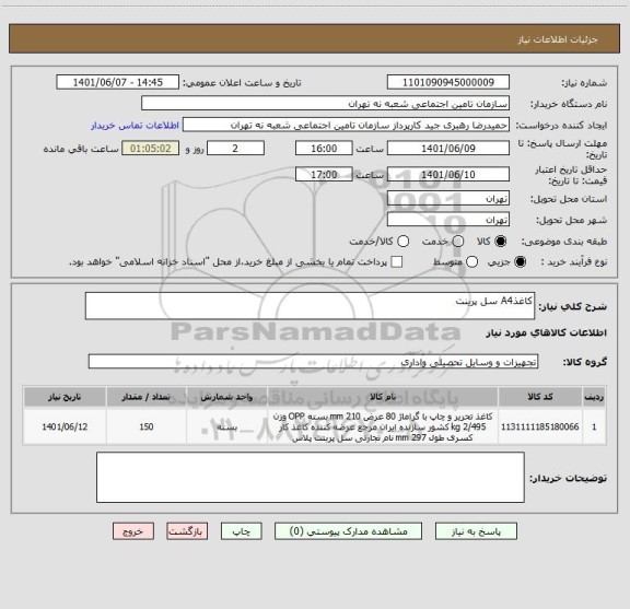 استعلام کاغذA4 سل پرینت