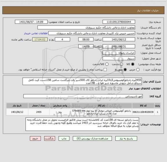 استعلام 2455پره رادیاتورالومینیومی5یا10پره ایران رادیاتور کال 500شیر رفت وبرگشت سامین 158دست کیت کامل سیتکو شامل درپوش ماسوره شیر هوا و... 158عدد