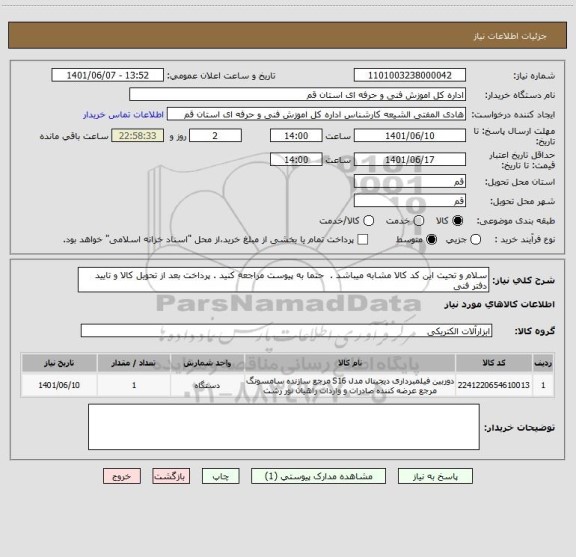 استعلام سلام و تحیت این کد کالا مشابه میباشد .  حتما به پیوست مراجعه کنید . پرداخت بعد از تحویل کالا و تایید دفتر فنی
