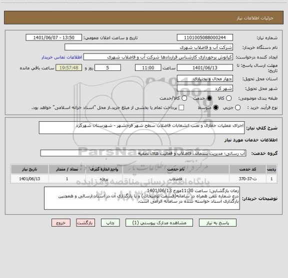 استعلام اجرای عملیات حفاری و نصب انشعابات فاضلاب سطح شهر فرخشهر - شهرستان شهرکرد