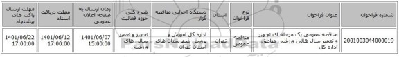 مناقصه، مناقصه عمومی یک مرحله ای تجهیر و تعمیر سال هالی ورزشی مناطق اداره کل
