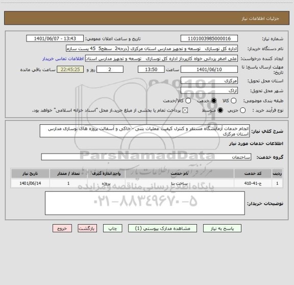 استعلام انجام خدمات آزمایشگاه مستقر و کنترل کیفیت عملیات بتنی - خاکی و آسفالت پروژه های نوسازی مدارس استان مرکزی