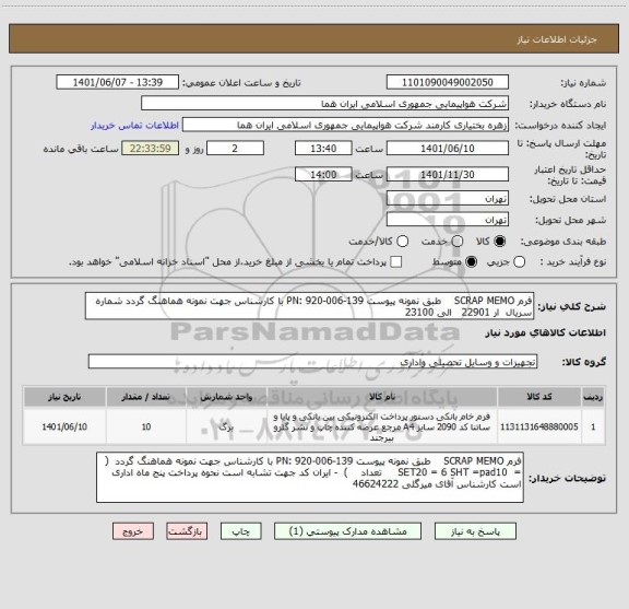 استعلام فرم SCRAP MEMO    طبق نمونه پیوست PN: 920-006-139 با کارشناس جهت نمونه هماهنگ گردد شماره  سریال  ار 22901   الی 23100