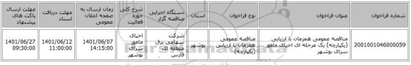 مناقصه، مناقصه عمومی همزمان با ارزیابی (یکپارچه) یک مرحله ای احیای مامور سرای بوشهر