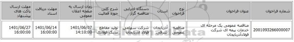 مناقصه، مناقصه عمومی یک مرحله ای خدمات بیمه ای شرکت فولادآذربایجان