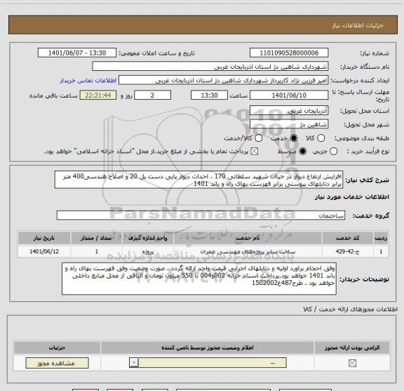 استعلام افزایش ارتفاع دیوار در خیاان شهید سلطانی 170 ، احداث دیوار پایی دست پل 20 و اصلاح هندسی400 متر برابر دتایلهای پیوستی برابر فهزست بهای راه و باند 1401