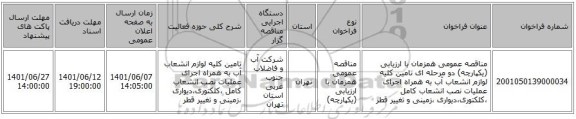 مناقصه، مناقصه عمومی همزمان با ارزیابی (یکپارچه) دو مرحله ای تامین کلیه لوازم انشعاب آب به همراه اجرای عملیات نصب انشعاب کامل ،کلکتوری،دیواری ،زمینی و تغییر قطر
