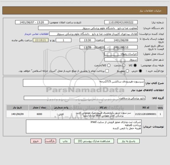 استعلام سرسوزن هیدرودای ساکشن 27/5درجه