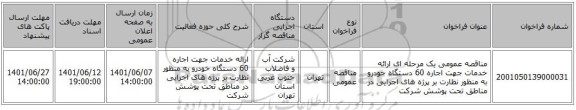 مناقصه، مناقصه عمومی یک مرحله ای ارائه خدمات جهت اجاره 60 دستگاه خودرو به منظور نظارت بر پرژه های اجرایی در مناطق تحت پوشش شرکت
