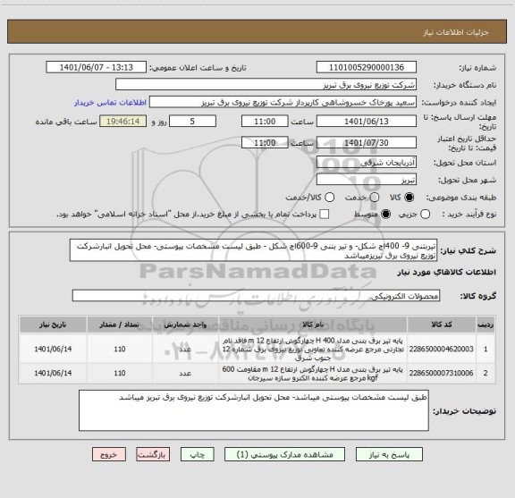 استعلام تیربتنی 9- 400اچ شکل- و تیر بتنی 9-600اچ شکل - طبق لیست مشخصات پیوستی- محل تحویل انبارشرکت توزیع نیروی برق تبریزمیباشد