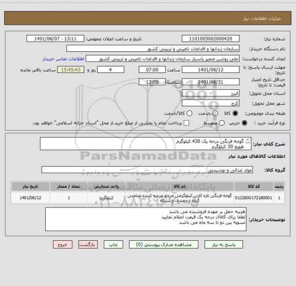 استعلام گوجه فرنگی درجه یک 430 کیلوگرم
هویج 30 کیلوگرم
سیر 10 کیلوگرم
فلفل دلمه 15 کیلوگرم
قارچ 25 کیلوگرم
خیار درجه یک 140 کیلوگرم