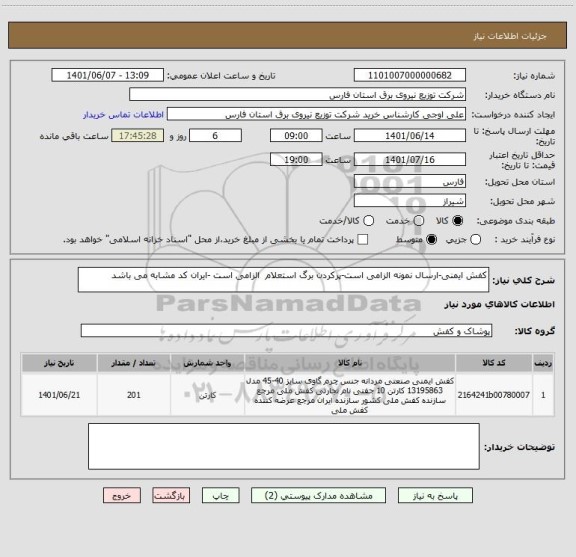 استعلام کفش ایمنی-ارسال نمونه الزامی است-پرکردن برگ استعلام  الزامی است -ایران کد مشابه می باشد