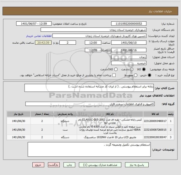استعلام رایانه برابر استعلام پیوستی . ( از ایران کد مشابه استفاده شده است .)
