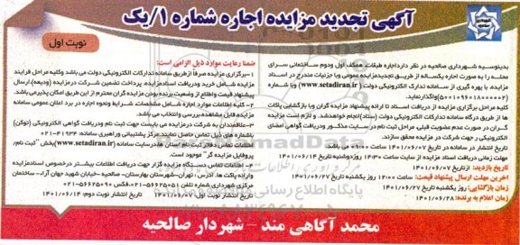 تجدید مزایده اجاره طبقات همکف، اول و دوم ساختمان سرای محله