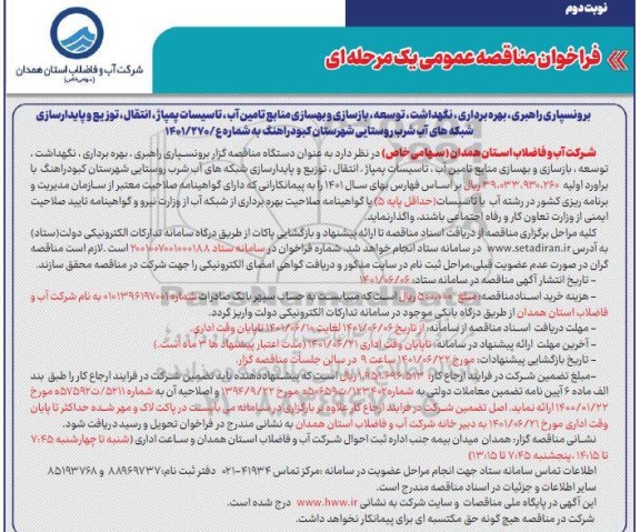 مناقصه برونسپاری راهبری ، بهره برداری ، نگهداشت ، توسعه ، بازسازی و بهسازی منابع تامین آب - نوبت دوم