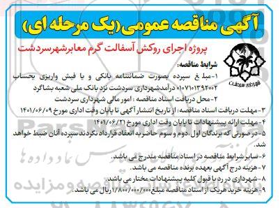 مناقصه عمومی اجرای روکش آسفالت گرم معابر شهر