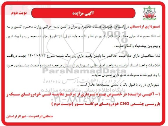 مزایده بهره برداری از مرکز معاینه فنی خودروهای سبک...-نوبت دوم 