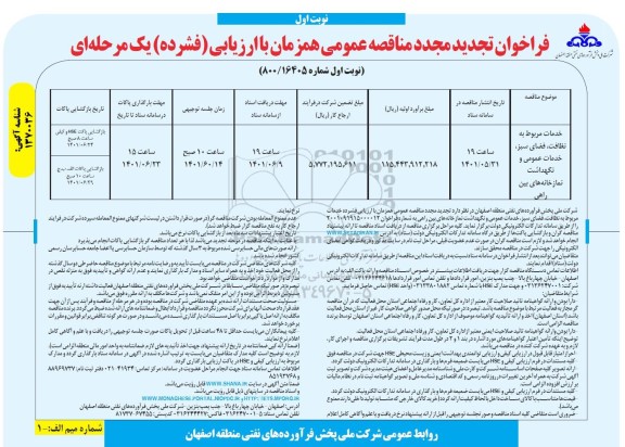  فراخوان مناقصه خدمات مربوط به نظافت فضای سبز خدمات عمومی و نگهداشت نمازخانه های بین راهی -