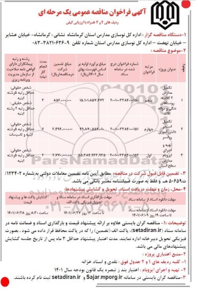 فراخوان مناقصه تکمیل مدارس دو کلاسه...