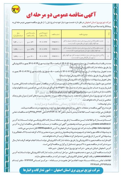 مناقصه واگذاری اجرای پروژه های تبتجدید مناقصه واگذاری اجرای پروژه های تبدیل شبکه فشار ضعیف به کابل خودنگهدار......