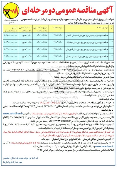 مناقصه برونسپاری بهره برداری امور برق....
