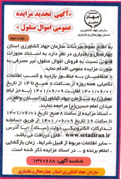 آگهی تجدید مزایده عمومی اموال منقول - نوبت دوم