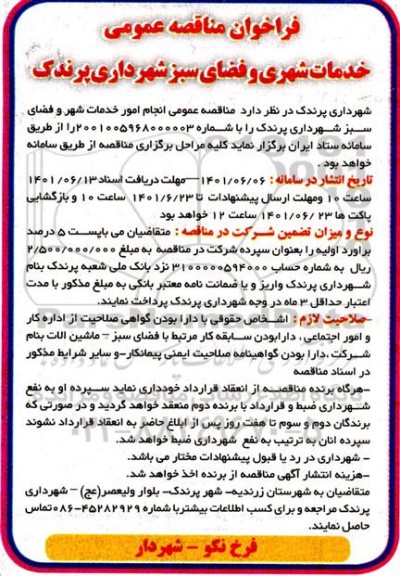 مناقصه عمومی انجام امور خدمات شهر و فضای سبز شهرداری پرندک