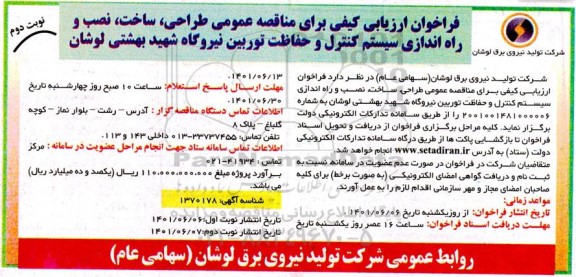 فراخوان ارزیابی کیفی برای مناقصه عمومی طراحی ، ساخت ، نصب و راه اندازی سیستم کنترل - نوبت دوم
