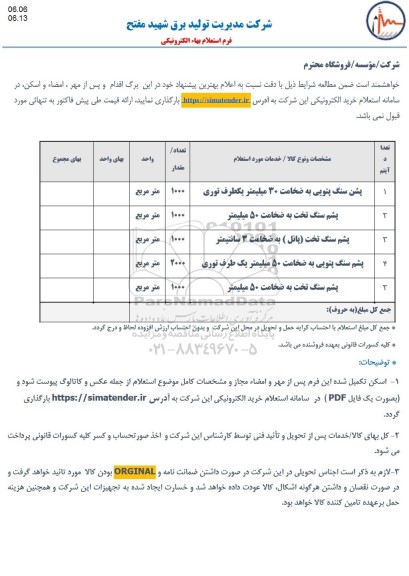 استعلام پشم سنگ پتویی به ضخامت 30 میلیمتر یکطرف توری و ...