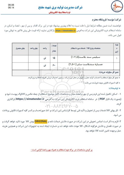 استعلام سیلیس سند بلاست (5.1-2) ...