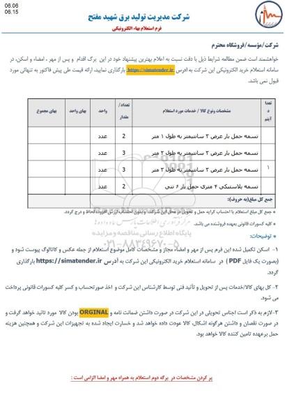 استعلام تسمه حمل بار 