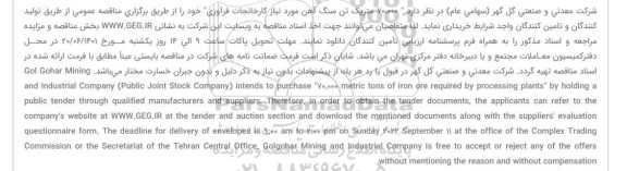 تجدید مناقصه ۷۰،۰۰۰ متریک تن سنگ آهن مورد نیاز کارخانجات فرآوری