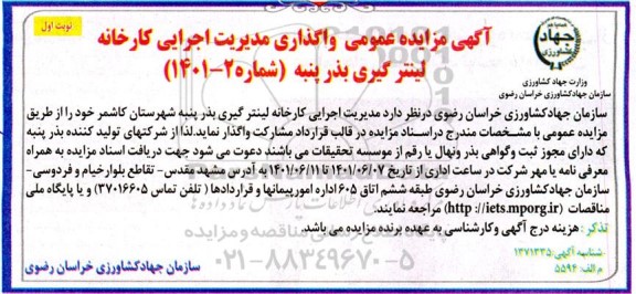 مزایده عمومی, مزایده واگذاری مدیریت اجرایی کارخانه لینترگیری بذر پنبه