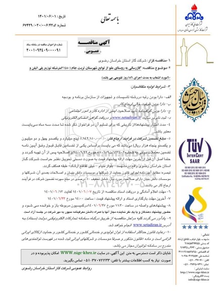 مناقصه عمومی گازرسانی به روستای... 