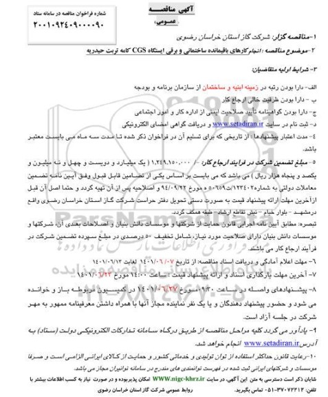 مناقصه عمومی انجام کارهای باقیمانده ساختمانی و برقی ایستگاه CGS 