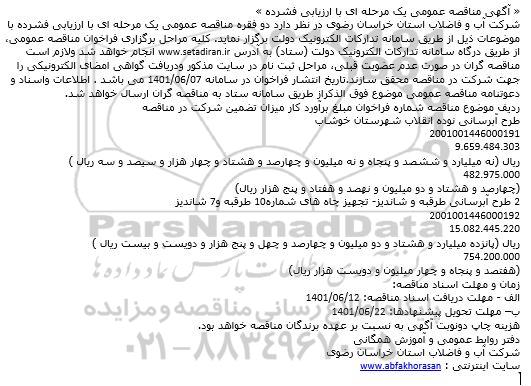 مناقصه عمومی طرح آبرسانی نوده انقلاب شهرستان خوشاب
