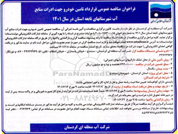 فراخوان مناقصه عمومی قرارداد تامین خودرو جهت ادرات منابع آب شهرستان های تابعه استان در سال 1401 