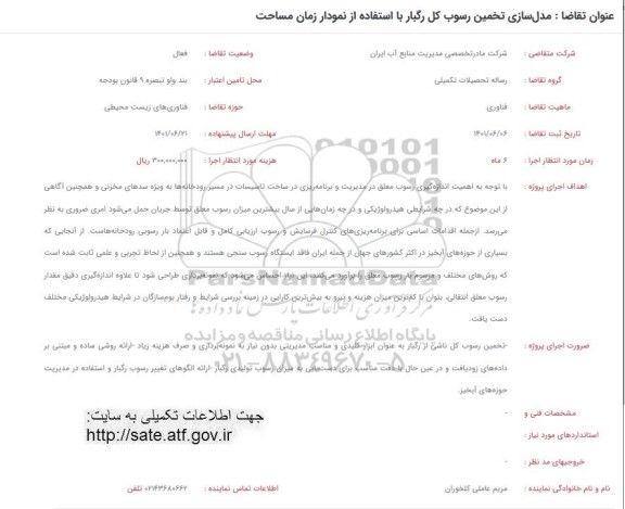 فراخوان مدل سازی تخمین رسوب کل رگبار با استفاده از نمودار زمان مساحت 