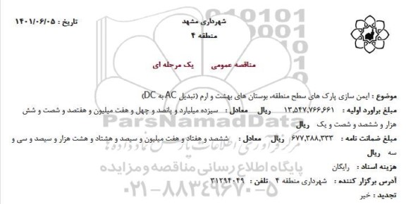 مناقصه  ایمن سازی پارک های سطح منطقه، بوستان های بهشت