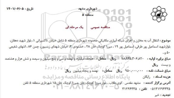 مناقصه  انتقال آب به مخازن و اجرای شبکه آبیاری مکانیکی