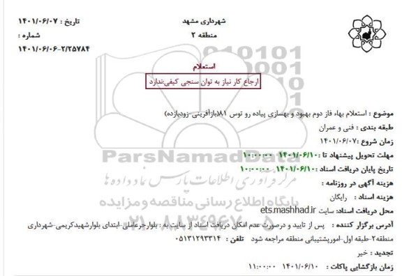 استعلام بهاء فاز دوم بهبود و بهسازی پیاده رو توس 81